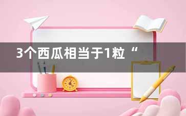 3个西瓜相当于1粒“伟哥” 推荐八款男性福音食物(一个西瓜等于)